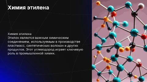 Этилен химия