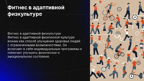 Фитнес в адаптивной физической культуре: основные моменты и программы