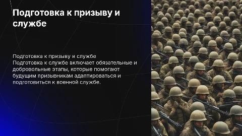 добровольная и обязательная подготовка к призыву, службе