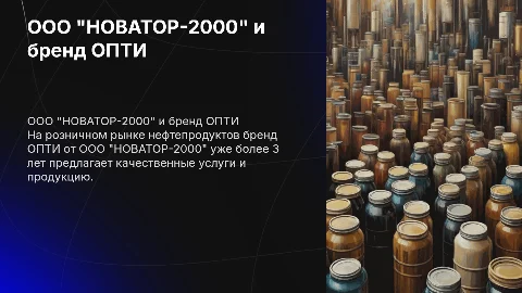 Презентация ООО "НОВАТОР-2000" на рынке нефтепродуктов