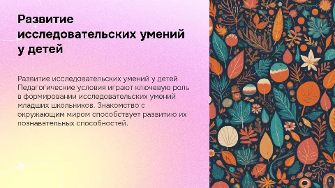 Педагогические условия для развития исследовательских умений