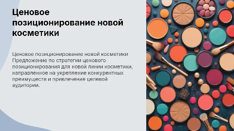 Предложение по ценовому позиционированию новинки. Косметика