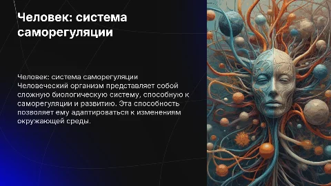 Организм человека: саморегулирующаяся биологическая система