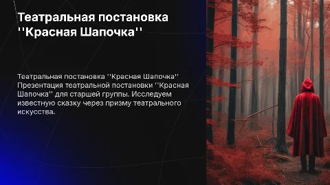 красная шапочка театр старшая группа