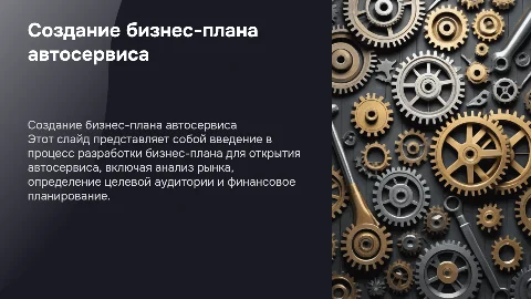 написать бизнес план для открытия автосервиса