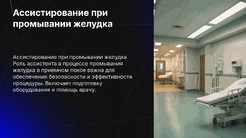 Ассистирование при промывании желудка в приемном покое в МО