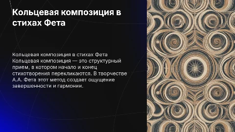 Кольцевая композиция в стихотворениях A.A.Фета