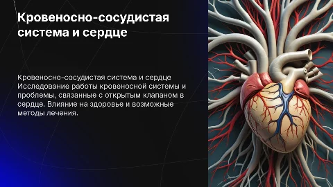 Кровеносно-сосудистая система: открытый клапан в сердце