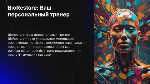 BioRestore: Мобильное приложение для быстрого восстановления