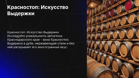 Красностоп: Вино с выдержкой и без в Краснодарском крае