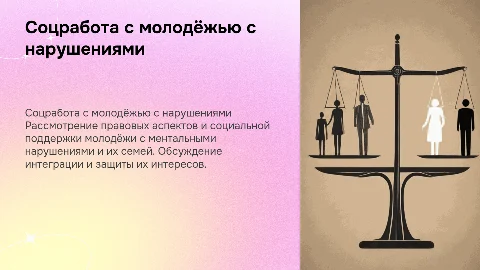 Социально-правовые аспекты работы с молодежью и семьями