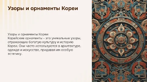 орнаменты Кореи