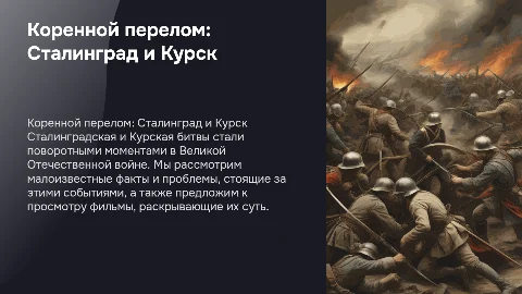 Коренной перелом в Великой Отечественной Войне: Сталинград и Курск