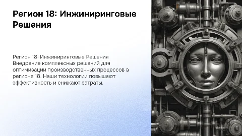 Регион 18: Инжиниринговые Решения для Повышения Эффективности