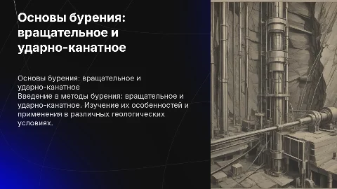 Основы вращательного и ударно-канатного бурения