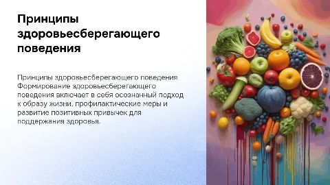 Принципы формирования здоровьесберегающего поведения