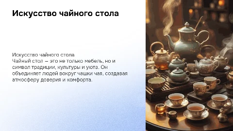 Чайный стол