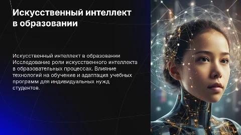 Использование искусственного интеллекта в образовании