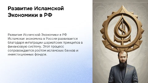 ИСТОРИЯ РАЗВИТИЯ ИСЛАМСКОЙ ЭКОНОМИКИ В СОВРЕМЕННОЙ РОССИИ