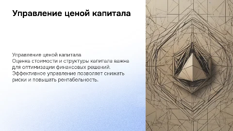 Управление ценой и структурой капитала: ключевые аспекты