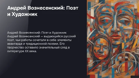 Андрей Вознесенский