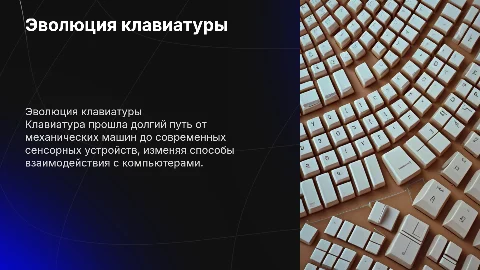 Клавиатура. История развития
