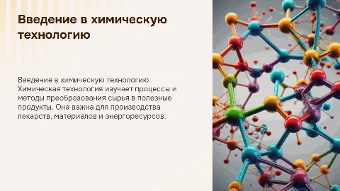 Химическая технология