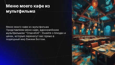 Моё кафе и меню указать цену меню из мультика спанчбоб
