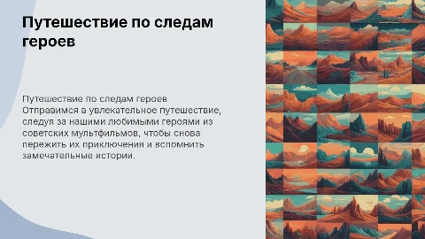 Путешествие по следам героев советских мультфильмов