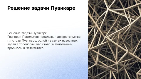 Решение задачи Пуанкаре Григорием Перельманом