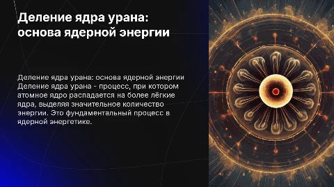 деление ядра урана