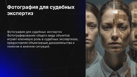 ФОТОГРАФИРОВАНИЕ ОБЩЕГО ВИДА ОБЪЕКТОВ СУДЕБНЫХ ЭКСПЕРТИЗ
