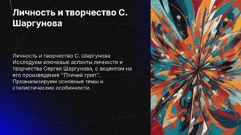 Личность и творчество С. Шаргунова: рецензия на "Птичий грип"