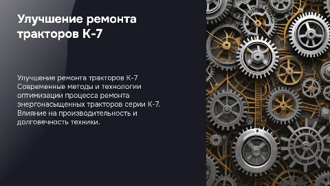 Совершенствование ремонта тракторов К-7: новые технологии
