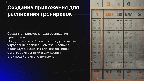 Разработка веб-приложения для расписания тренировок