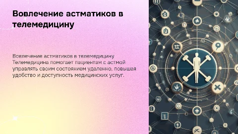 Вовлечение пациентов с бронхиальной астмой в телемедицину
