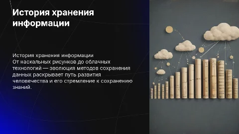 история хранения информации