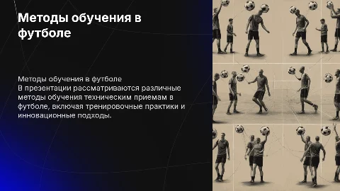 Методы обучения техническим приемам в футболе