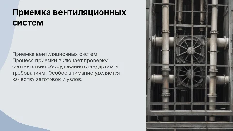 Приемка вентиляционных оборудования и узлов воздуховодов