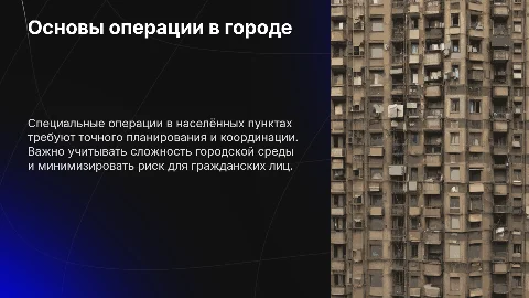 Основы ведения специальной операции в населённом пункте