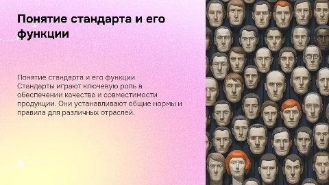 Понятие стандарта и его функциональные предназначения