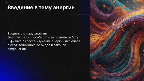Энергия . Физика 7 класс