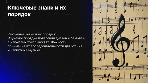 Ключевые знаки в тональностях: порядок появления диезов и бемолей