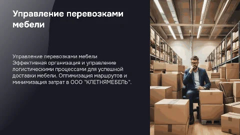 Организация перевозок мебели в ООО "КЛЕТНЯМЕБЕЛЬ"