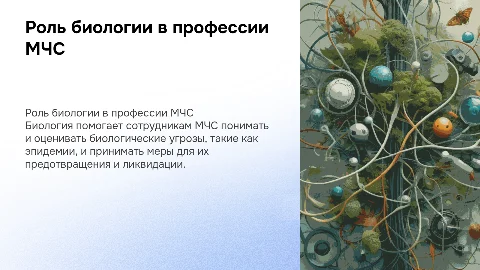 биологии в професии мчс