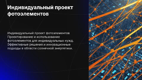 Фотоэлементы индивидуальный проек