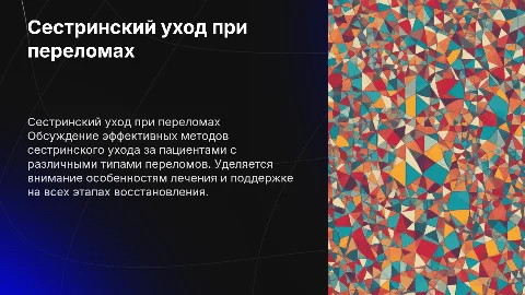 Сестринский уход при различных видах переломов