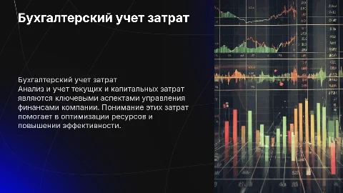 Бухгалтерский учет текущих и капитальных затрат