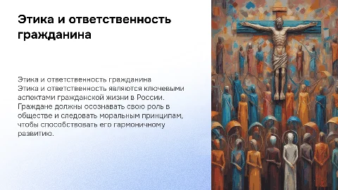 Этика и ответственность гражданина России: Презентация