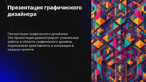 Презентация работ графического дизайнера